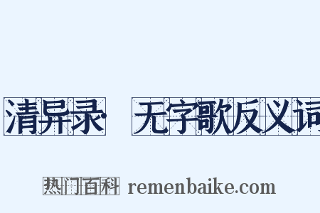 清异录·无字歌反义词是什么意思的图片